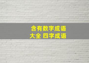 含有数字成语大全 四字成语